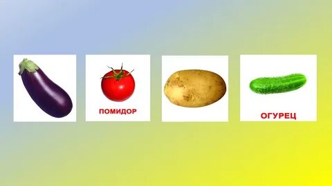 Овощи 2
