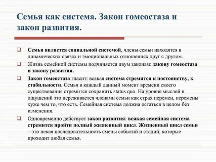 Законы семейной жизни