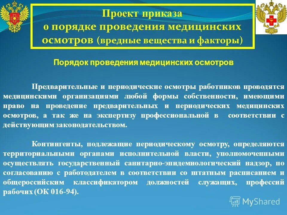 Ежедневные медицинские осмотры работников. Организация проведения медицинских осмотров. Порядок проведения медицинских осмотров. Порядок проведения предварительных медицинских осмотров. Организация медицинского обслуживания работников предприятия.