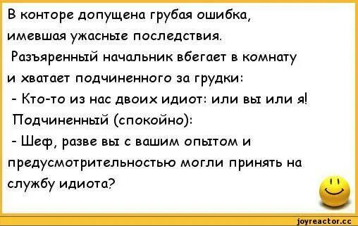 Смешные цитаты про начальника. Анекдоты про начальников прикольные. Фразы про начальство и подчиненных. Афоризмы про начальника прикольные. Пришла к начальнику мужа