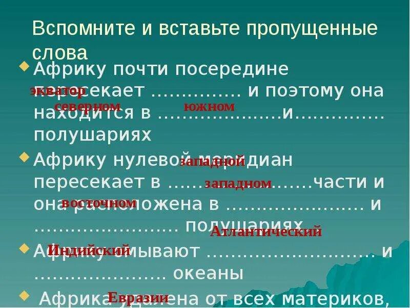 Какое утверждение верное африка является. Вставьте пропущенное слова в текст . Африку почти. Экватор пересекает Африку почти посередине. Африка почти посередине пересекается. Африку почти посередине пересекает.