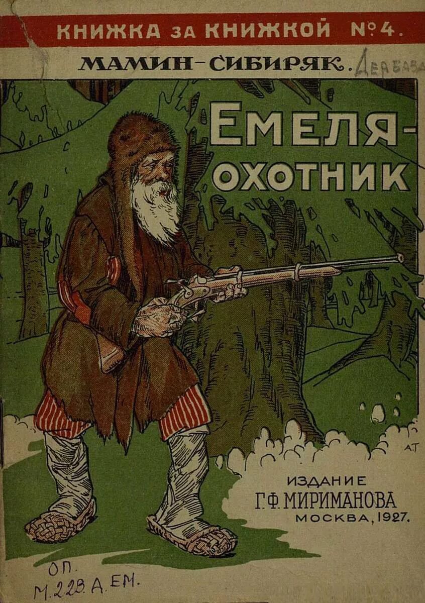 Мамин Сибиряк Емеля охотник книга. Рассказ Мамина Сибиряка Емеля охотник. Емеля охотник Сибиряк книга. Д мамин емеля охотник