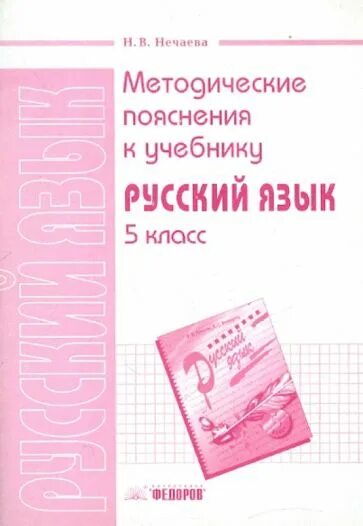 Методические пояснения. Нечаева русский язык 1 класс. Нечаева учебник русский язык. Русский язык 5 класс учебник для учителя.