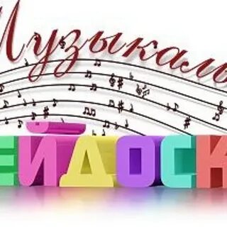 Музыкальный калейдоскоп