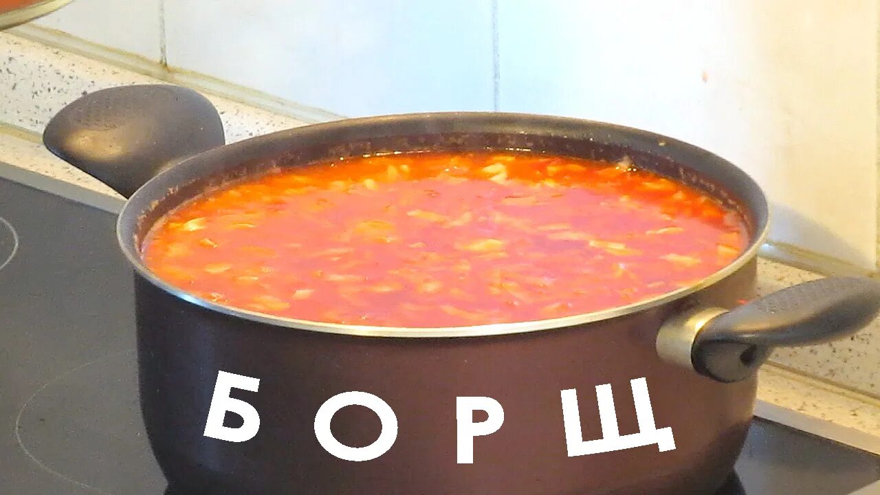 Время борща