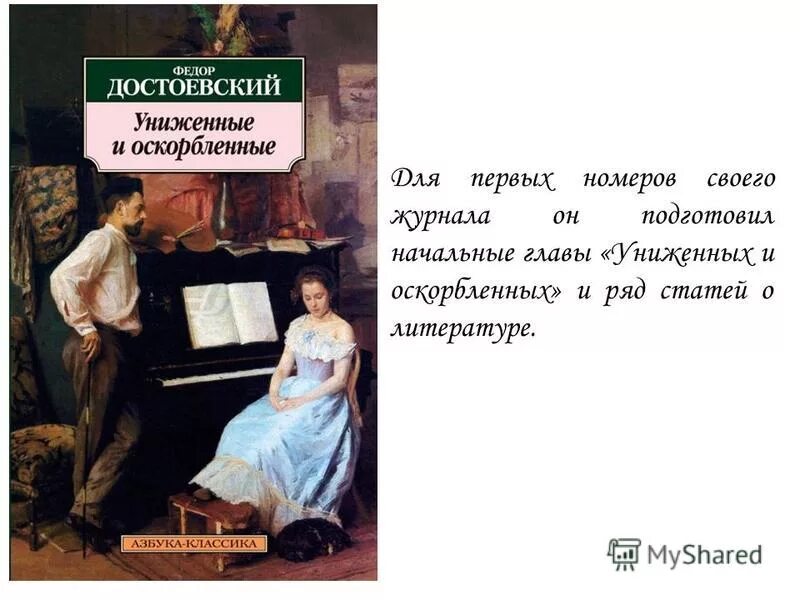 160 Лет – «Униженные и оскорбленные», ф.м. Достоевский (1861). Униженные и оскорбленные рассказ