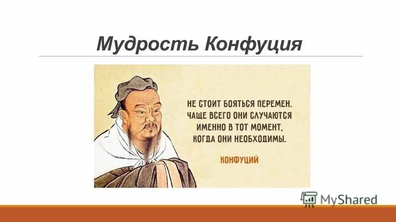 конфуций о переменах. конфуций перемены. конфуций цитаты о жизни. жить во времена перемен конфуций. небойтксь перемен высказывания.