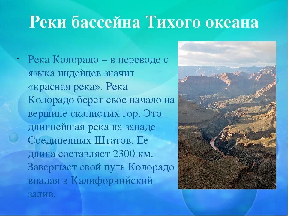 Река колорадо относится к бассейну тихого океана