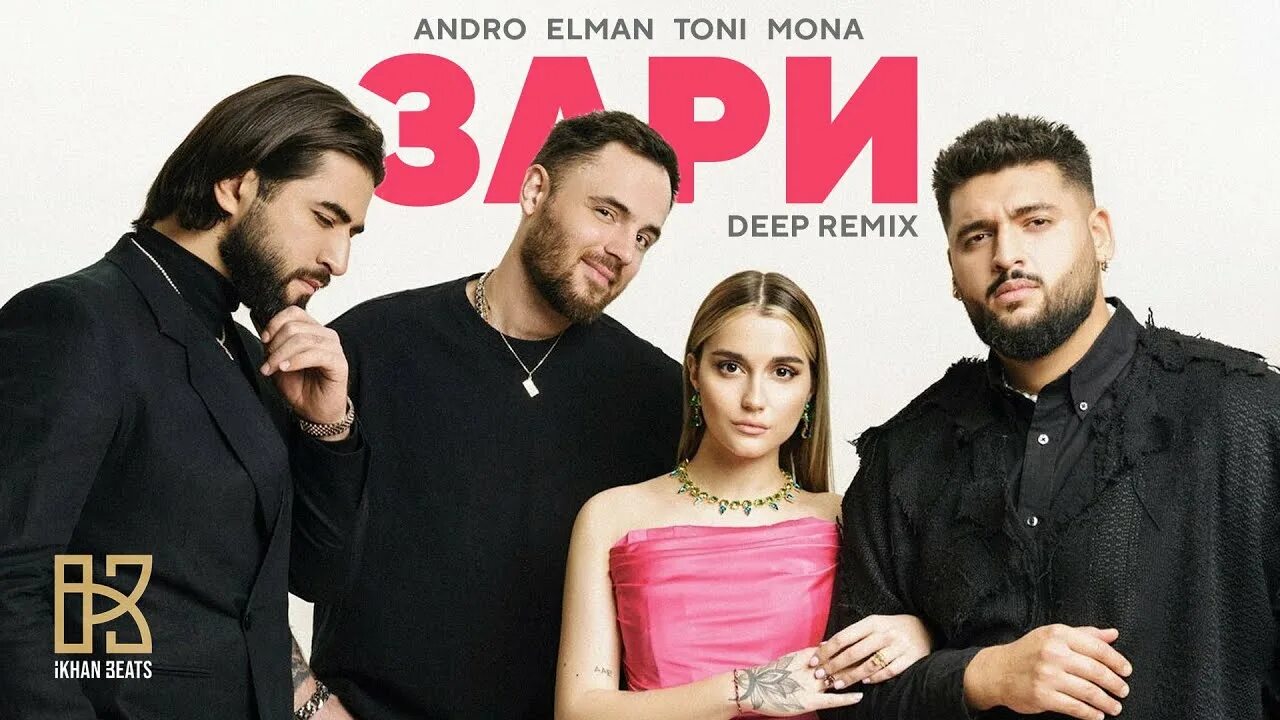 Эльман Андро зари. Андро Эльман Тони Мона. Elman Andro Mona. Зари Andro, Elman, Toni, Mona. Песня elman toni