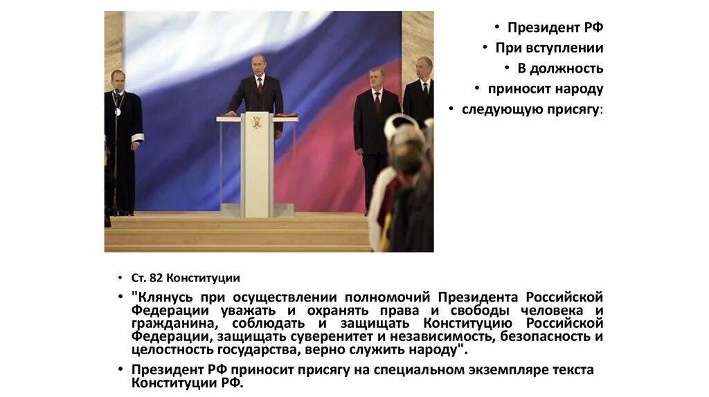 При вступлении в должность президента. Присяга президента РФ при вступлении. Текст присяги президента. Текст присяги президента РФ при вступлении в должность. Клянусь при осуществлении верно служить народу