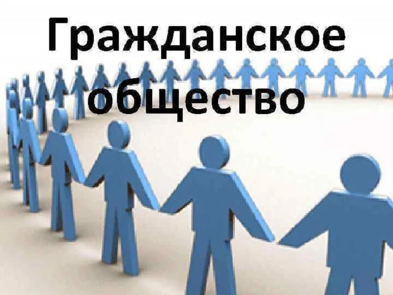 Civil society. Гражданское общество. Развитие гражданского общества. Объединения гражданского общества. Гражданское общество картинки.