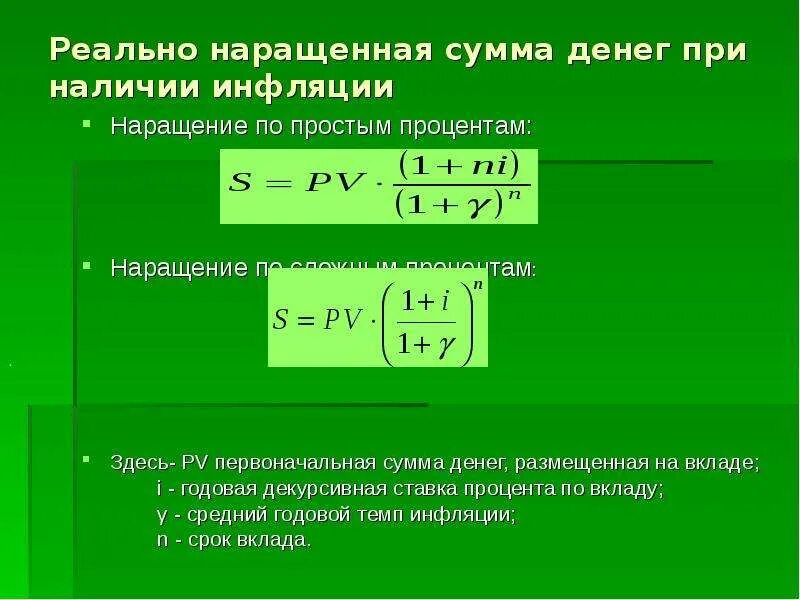 Определить наращенную сумму по простой ставке. Формула вклада с инфляцией. Наращенная сумма вклада. Наращенная сумма депозита формула. Наращенная сумма вклада с учетом инфляции.