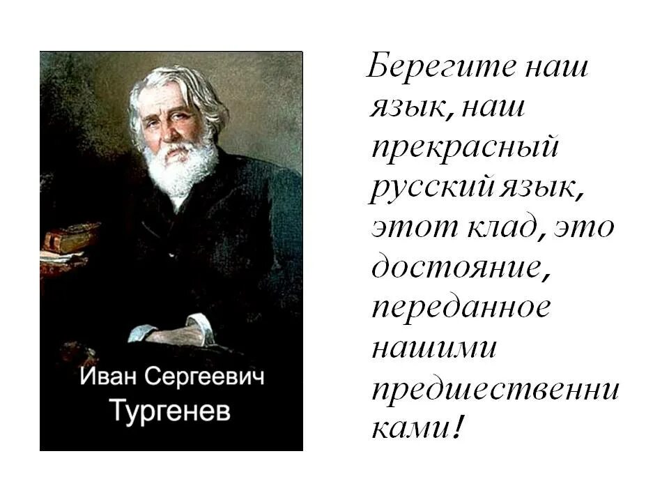 Тургенев фразы. Великий русский язык. Великий русский язык презентация. Высказывания великих о русском языке. Беречь русский язык.