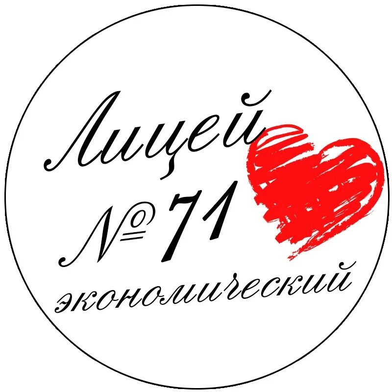 Экономический лицей ростов на дону. Лицей 71 Ростов-на-Дону. Лицей экономический 71. Лицей экономический 71 эмблема. 71 Лицей эмблема Ростов.