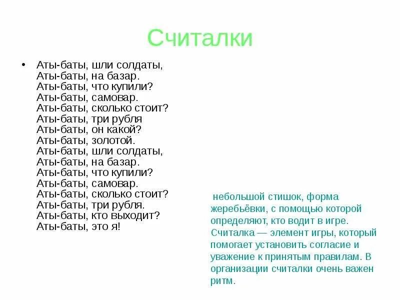 Считалка аты. Аты-баты шли солдаты считалка. Считалка Аты баты шли. Считалка Аты баты шли солдаты текст. Аты Аты баты шли солдаты считалка.