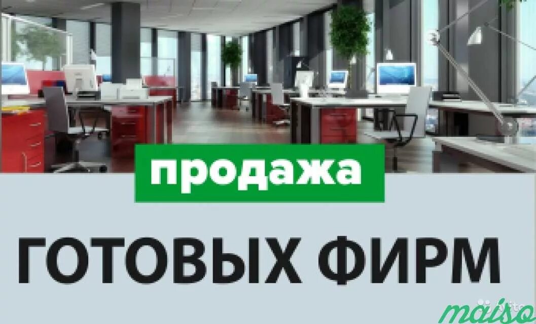 Куплю готовую компанию. Продажа фирмы. Готовые фирмы. Продам фирму. Продажа готовых фирм.