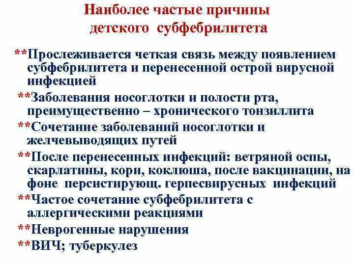 Инфекционный субфебрилитет. Причины длительного субфебрилитета. Субфебрилитет неясной этиологии у детей причины. Наиболее частые инфекционные причины затяжного субфебрилитета. Субфебрилитет слабость