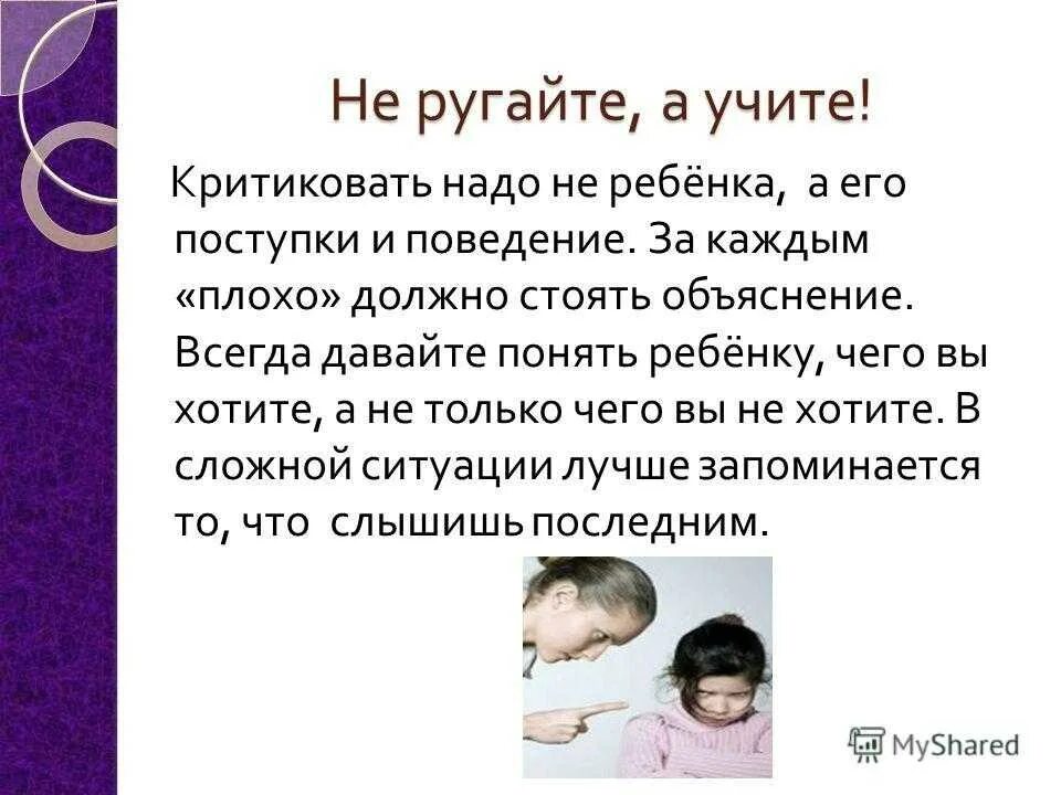 Не ругать ребенка. Как понять своего ребенка. Не ругайте детей. Родители ругают ребенка. Научи как надо мама