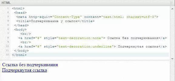 Подчеркнуть текст сверху. Подчёркивание текста в html. Как убрать подчеркивание ссылок в CSS. Ссылки в html. Подчеркивание ссылки при наведении CSS.
