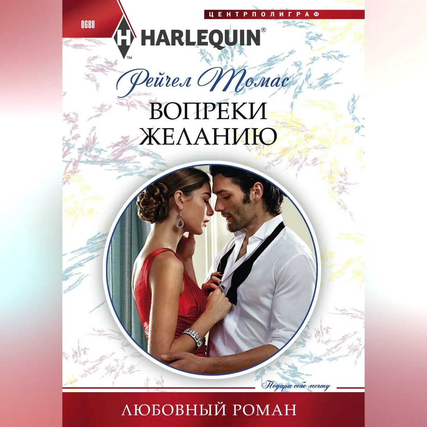Читать вопреки инстинктам. Вопреки желанию. наперекор желанию. вопреки книга. вопреки желания или желанию.