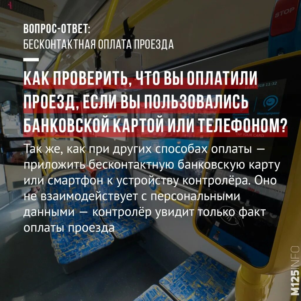 Проверить оплату проезд багратиона. Как контролер проверяет оплату проезда банковской картой в автобусе. что видит контролер проверяя оплату проезда. что видят контролеры на терминале. как контролеры проверяют оплату банковской картой.