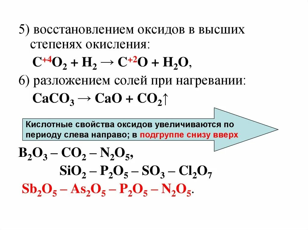 Степень окисления неметаллов. Неметаллы химические свойства со степенями окисления. Химические свойства оксидов неметаллов таблица. Основные оксиды это оксиды металлов в степени окисления +1 и +2. Зависимость свойств оксидов от степени окисления элемента.