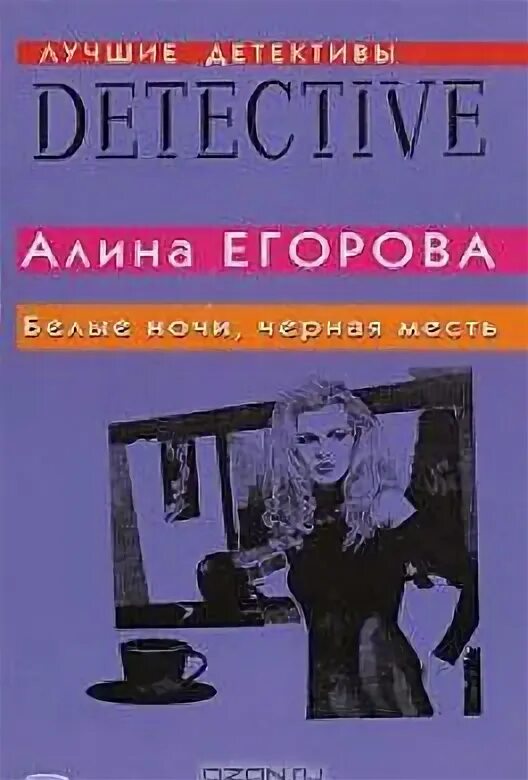 Ночи мести. Черная месть. алина детектив. автор книги белые ночи. черно белый месть.