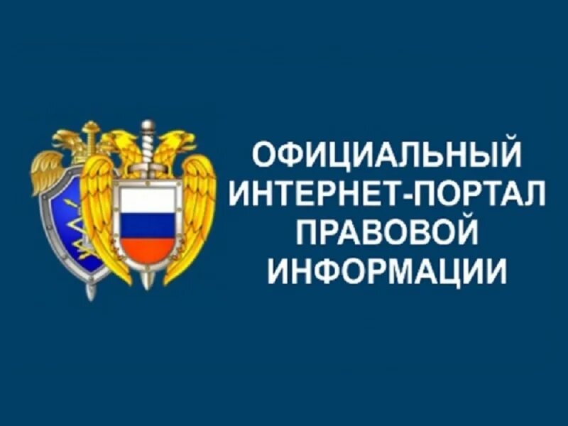 Портал государственной системы правовой информации. Портал правовой информации. официальный интернет-портал правовой информации. официальный интернет портал правовой. правовые порталы.