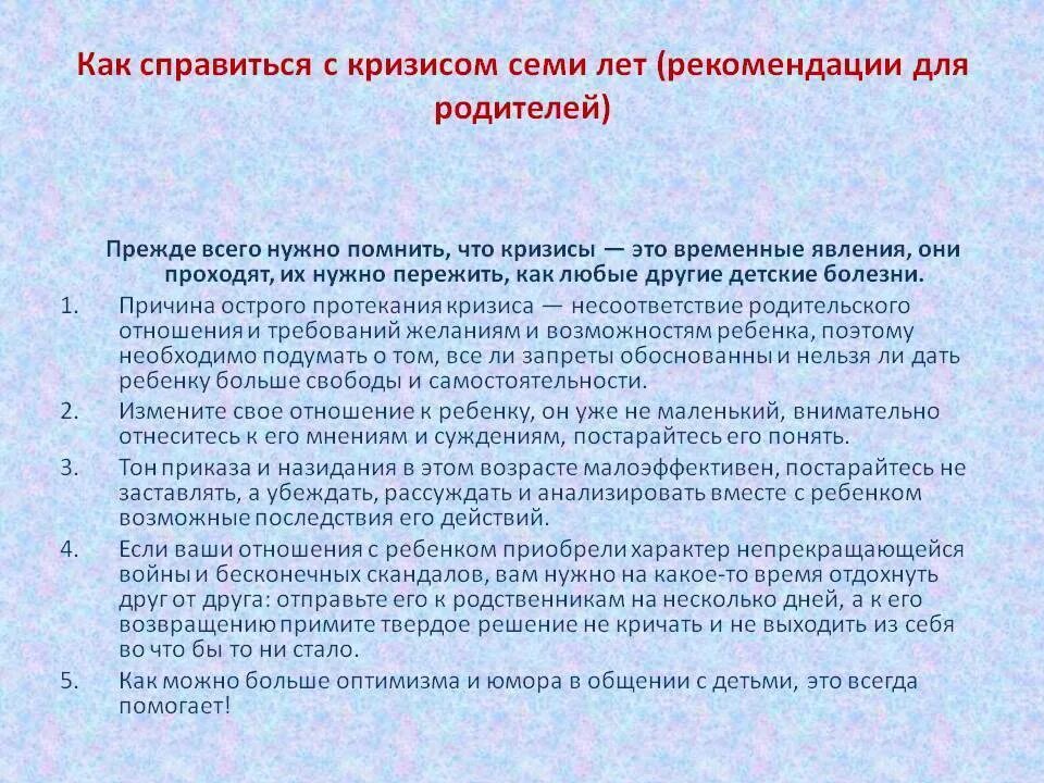 Как справиться с кризисом. Кризис 7 лет. Кризис 7 лет рекомендации. Советы родителям по преодолению кризиса 7 лет. Кризис 7 лет рекомендации родителям от психолога.