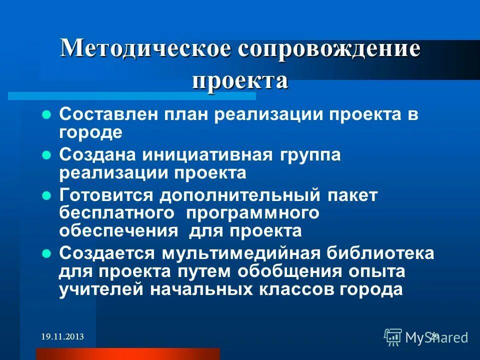 Направление реализации информации. Методическое сопровождение проекта. Направления реализации проекта. Группы для реализации проекта. Обеспечение методического сопровождения проекта.