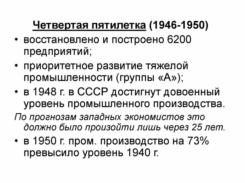 Начало четвертой пятилетки. Четвёртая пятилетка 1946-1950. Итоги Пятилетки 1946-1950. Четвёртая пятилетка 1946-1950 кратко. Итоги пятилетнего плана 1946-1950.