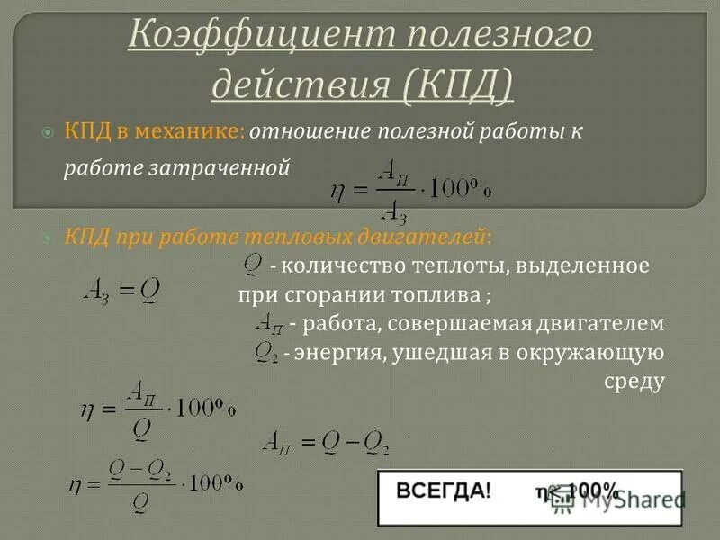 Кпд двигателя автомобиля 30. Принцип действия КПД. КПД отношение полезной работы к затраченной. КПД двигателя внутреннего сгорания.