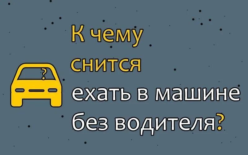 К чему снится сон ехать на машине