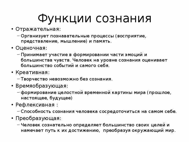 Важнейшая функция сознания. Функции сознания человека в психологии. Основные функции сознания в философии. Отражательная функция сознания. Каковы основные функции сознания философия.