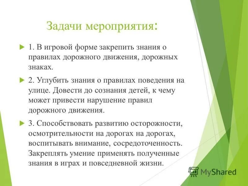 характеристика задач мероприятия