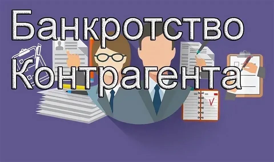 Фон для презентации банкротство. Банкротство картинки. Контрагент банкрот. Партнер банкротство. Сальдирование в банкротстве 2021.