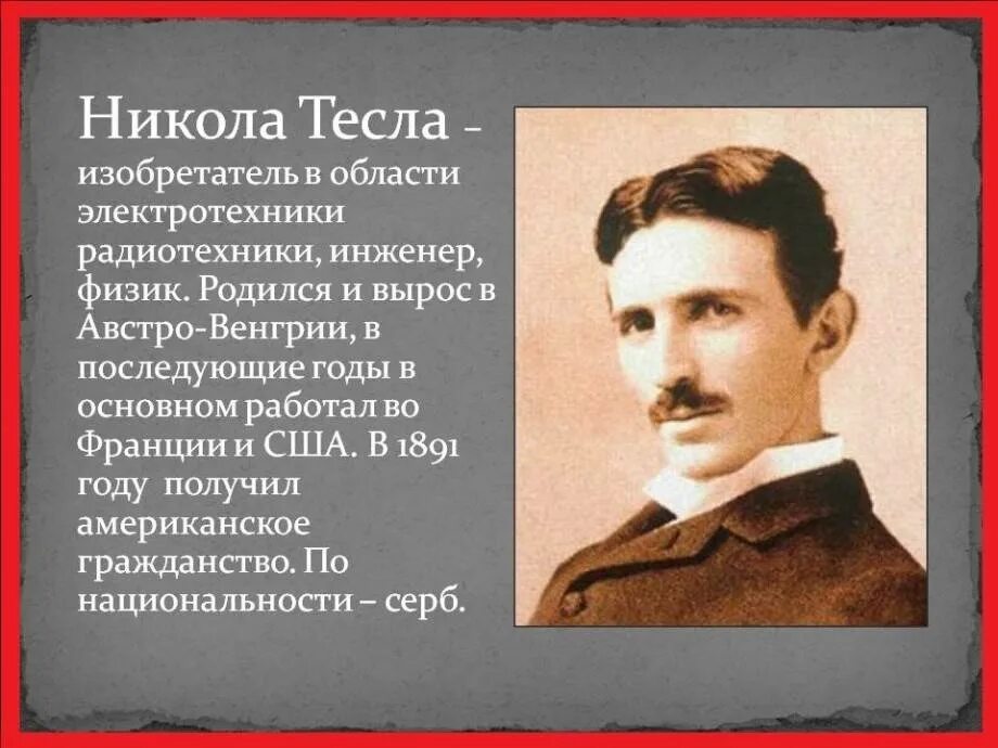 Тесла википедия. Никола тесла (1856-1943). инженер – изобретатель никола тесла. никола тесла портрет. никола тесла фотопортрет.