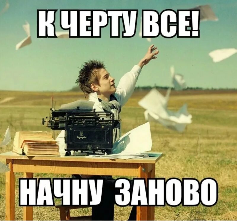 Ну начни что нибудь. Начать все заново. Заново картинка. Все заново картинки. Все начинается заново.