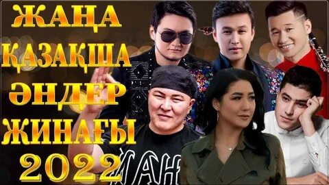 Казахстанские хиты