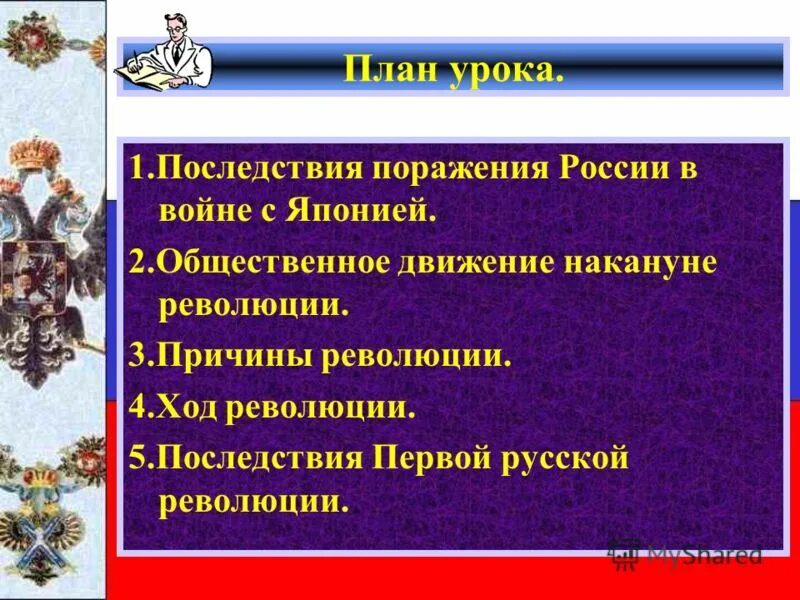 Презентация российская империя накануне революции 9 класс. Последствия поражения России в войне с Японией. Причины поражения России в войне с Японией. Причины революции во Франции. Последствия 1 Российской революции.