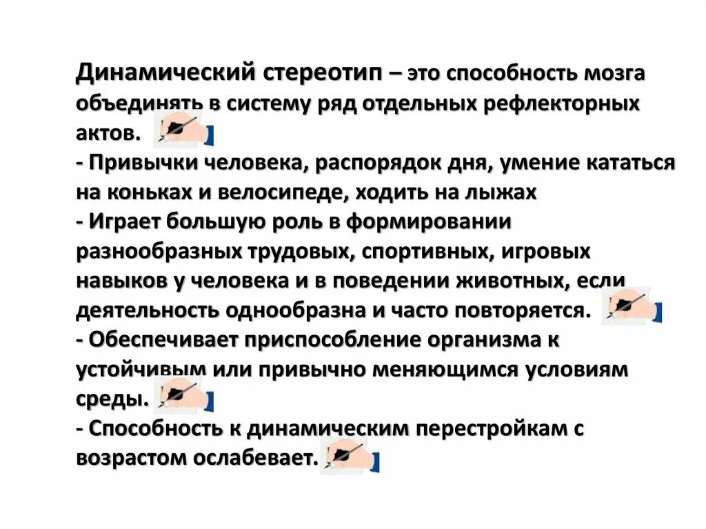 Динамический стереотип значение. Механизм образования навыков и привычек динамический стереотип. динамический стереотип. понятие о динамическом стереотипе. динамическийстериотип- это.