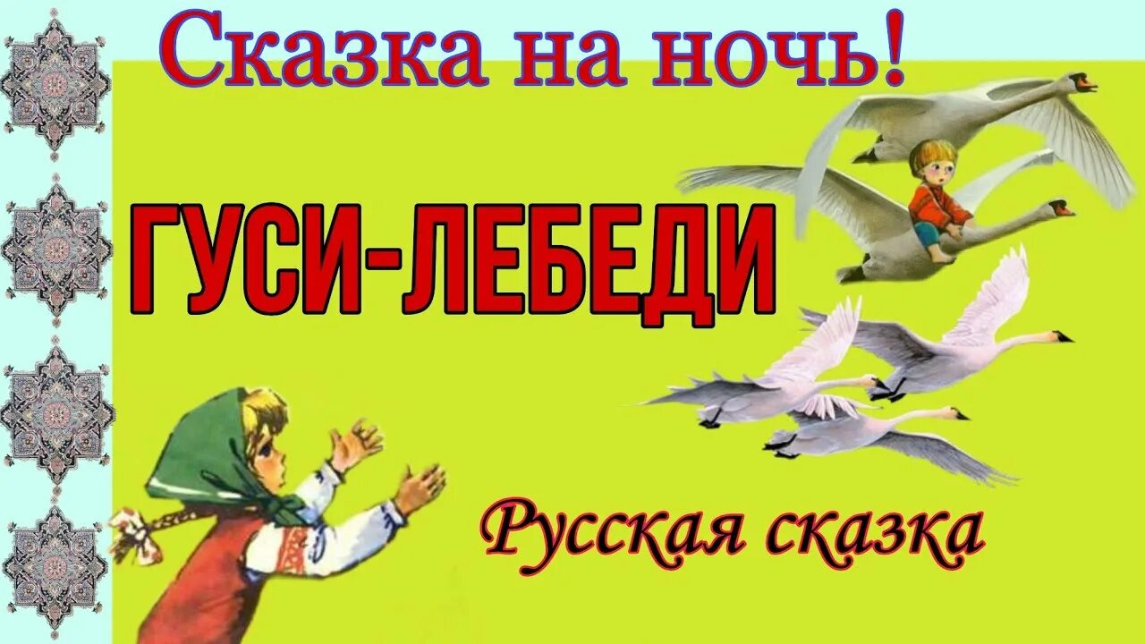 Слушать сказку гуси лебеди без рекламы. Аудиосказки гуси лебеди. Аудио сказка гуси лебеди. Гуси-лебеди сказка 2 класс. Гуси-лебеди сказка аудиосказка.