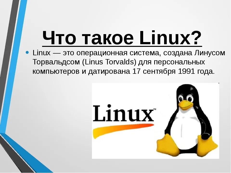 Linux презентации. Линекс опереционая система. Оперативная система Лунакс. Оперативная система линукс. Операционная система ОС линукс.