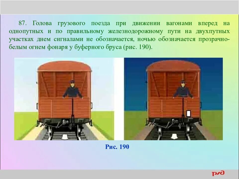 Как обозначается хвост поезда при движении. Голова грузового поезда при движении вагонами вперед. Сигнал у буферного бруса вагона. Голова поезда вагонами вперед по правильному пути. Голова поезда по правильному пути.