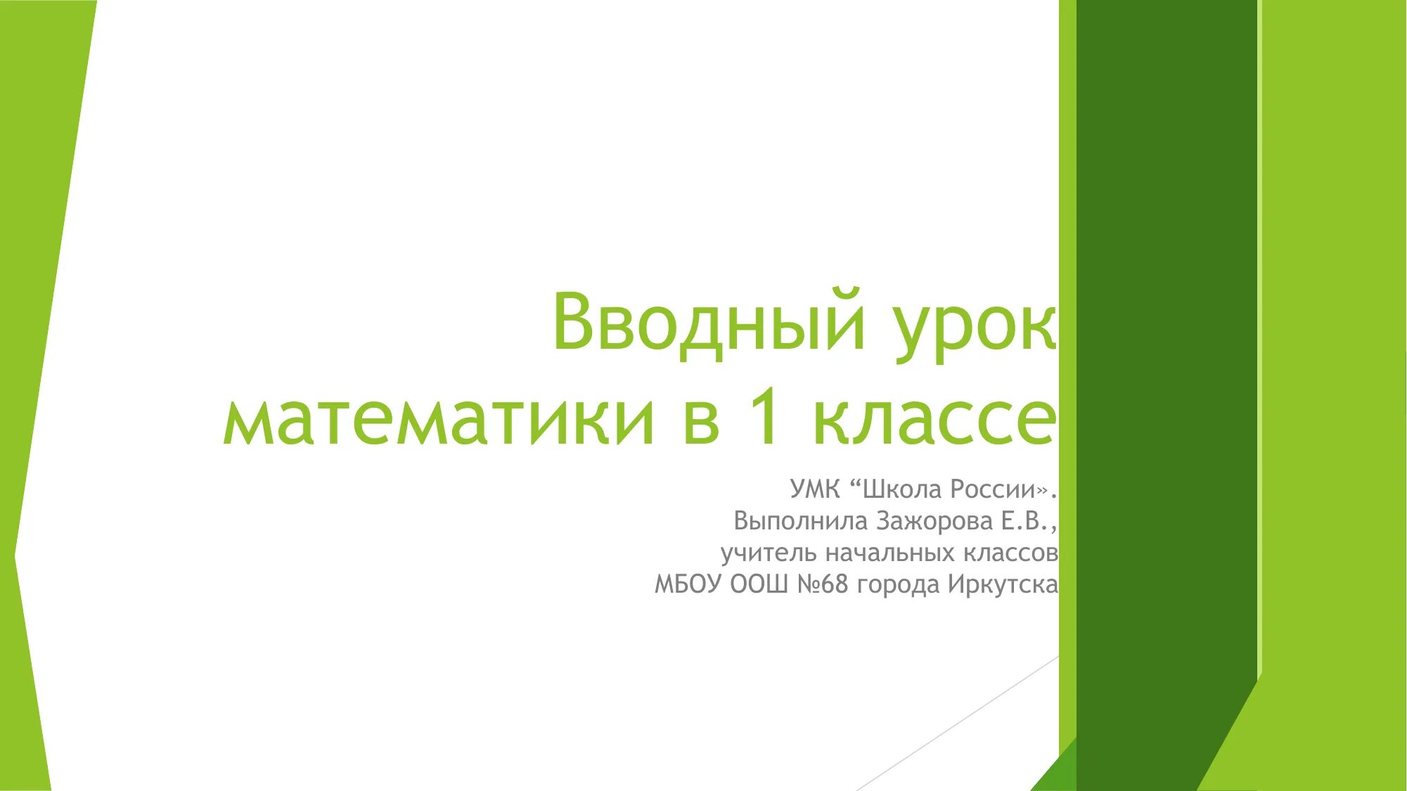 Математика вводный урок 1 класс. Вводные уроки окружающий мир. Презентация культурно массовый сектор. Вводный урок презентация.