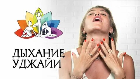 Дыхание уджайи