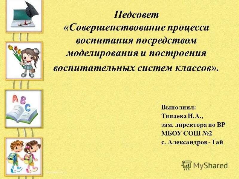 педсовет воспитательный процесс