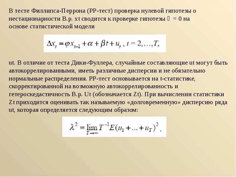 Временные ряды тесты. Критерий Филлипса перрона. Критерий дики Фуллера. Тест дики Фуллера. Тест дики Фуллера на стационарность.