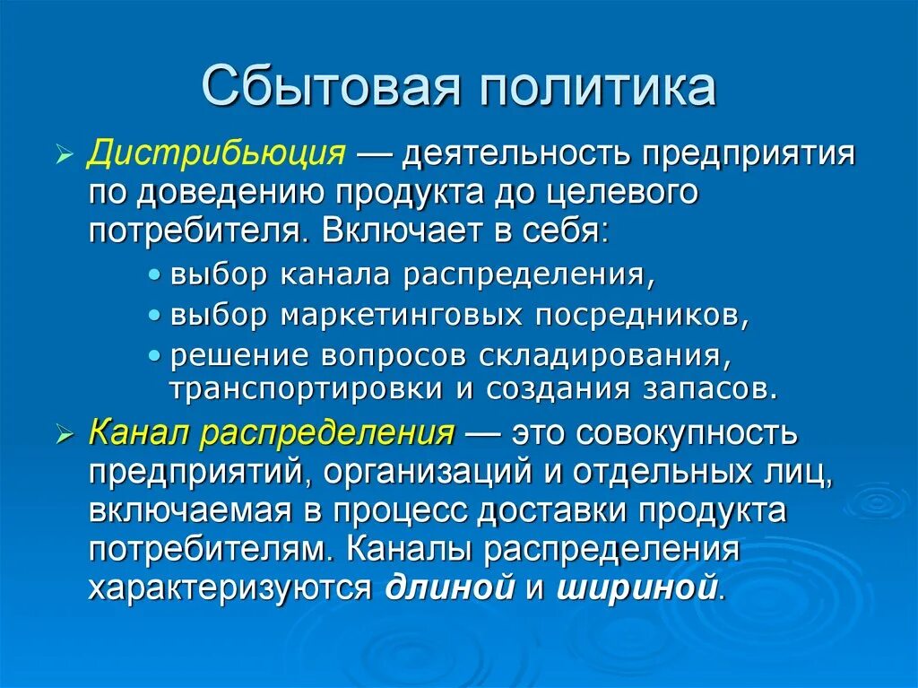 Сбытовая политика предприятия. Маркетинговая сбытовая политика. Сбытовая политика в маркетинге. Основные цели сбытовой политики.