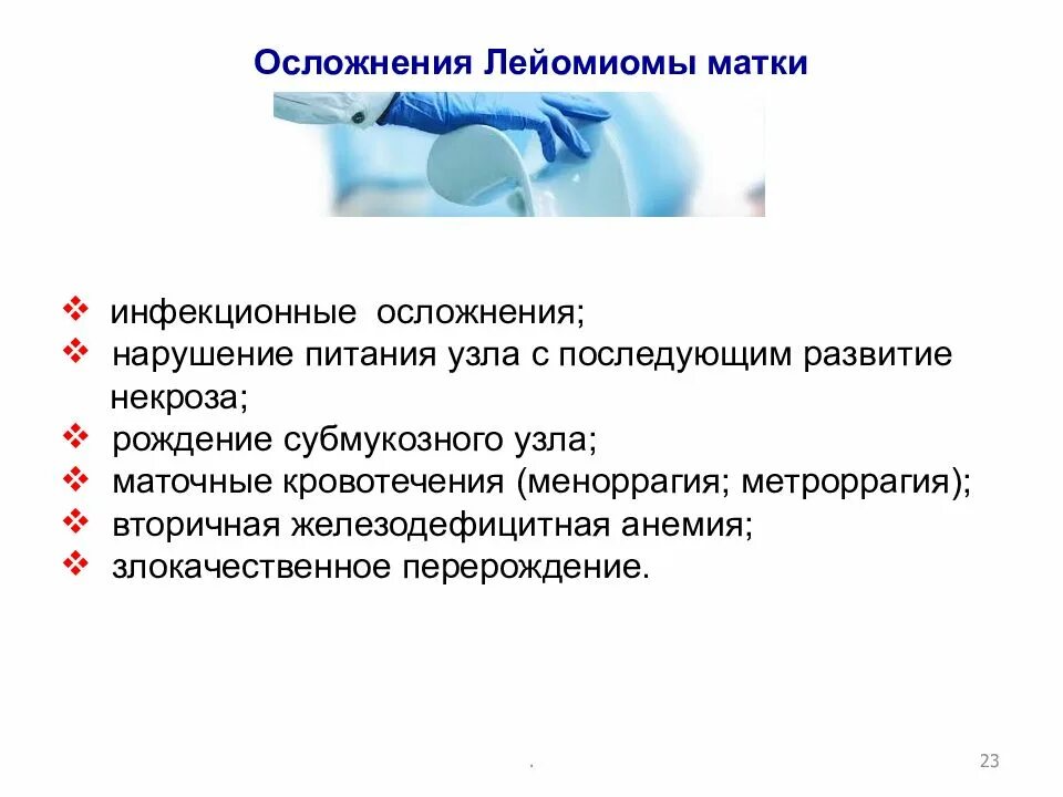 Осложнения рака матки. Осложнения субмукозного узла миомы. Осложнения лейомиомы матки. Профилактика осложнений миомы матки.